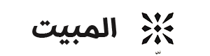 المبيت للعطور والبخور